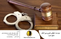 وکیل کیفری در تهران
