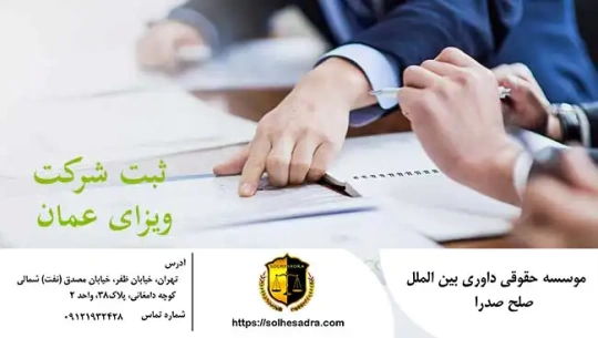ثبت شرکت و ویزای عمان - صلح صدرا